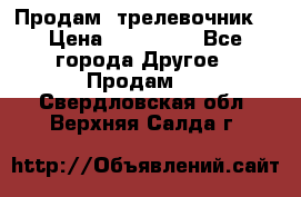 Продам  трелевочник. › Цена ­ 700 000 - Все города Другое » Продам   . Свердловская обл.,Верхняя Салда г.